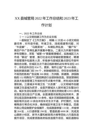 XX县城管局2022年工作总结和2023年工作计划