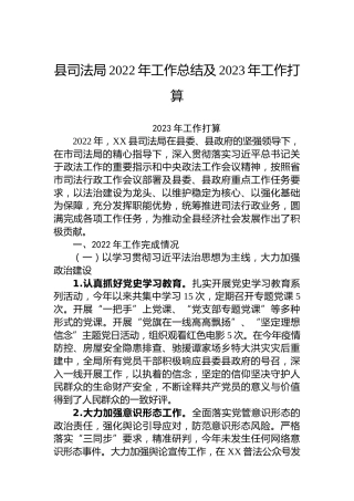 县司法局2022年工作总结及2023年工作打算