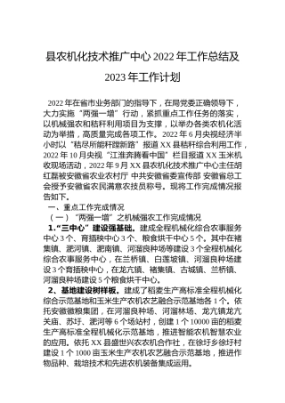 县农机化技术推广中心2022年工作总结及2023年工作计划