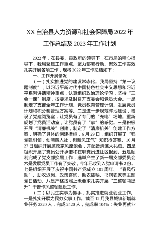 XX自治县人力资源和社会保障局2022年工作总结及2023年工作计划