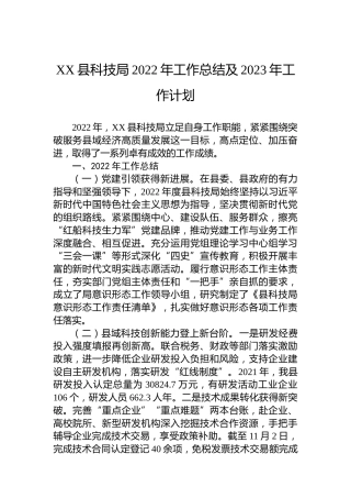 XX县科技局2022年工作总结及2023年工作计划