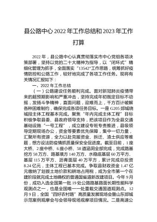 县公路中心2022年工作总结和2023年工作打算