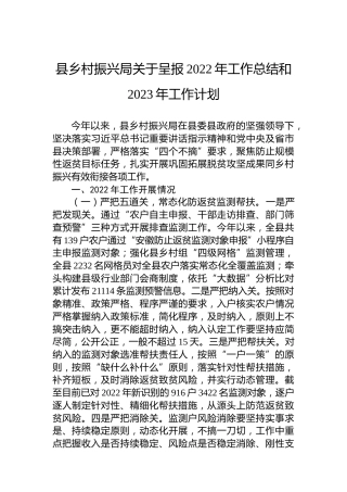 县乡村振兴局关于呈报2022年工作总结和2023年工作计划