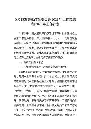 XX县发展和改革委员会2022年工作总结和2023年工作计划
