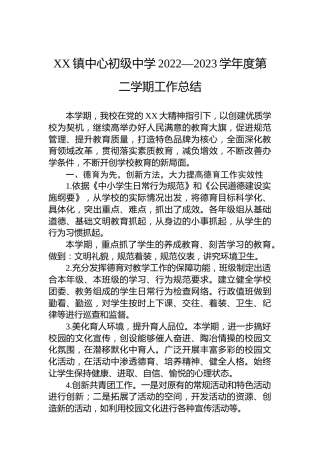 XX镇中心初级中学2022—2023学年度第二学期工作总结
