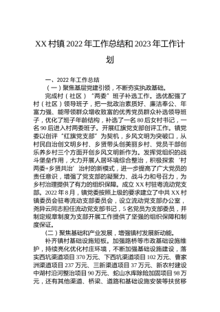 XX村镇2022年工作总结和2023年工作计划