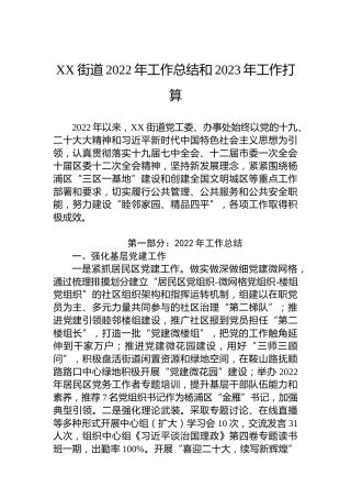 XX街道2022年工作总结和2023年工作打算
