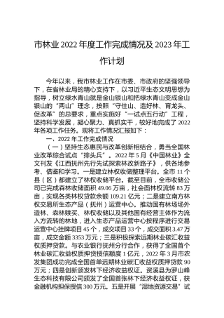 市林业2022年度工作完成情况及2023年工作计划