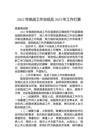 2022年统战工作总结及2023年工作打算