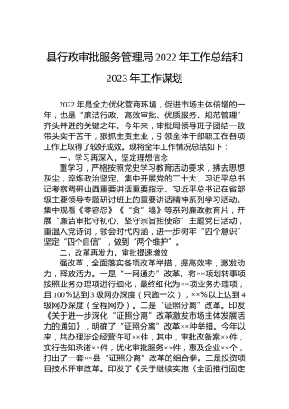 县行政审批服务管理局2022年工作总结和2023年工作谋划