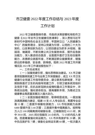 市卫健委2022年度工作总结与 2023年度工作计划