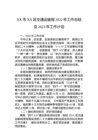 XX市XX区交通运输局2022年工作总结及2023年工作计划