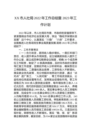 XX市人社局2022年工作总结暨 2023年工作计划