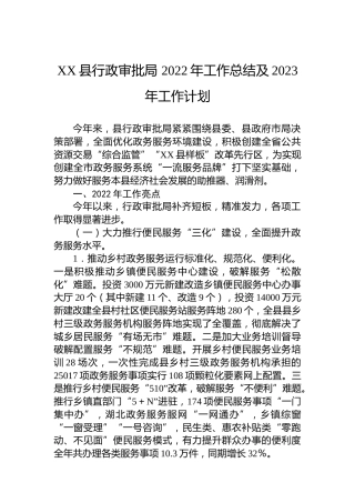 XX县行政审批局 2022年工作总结及2023年工作计划