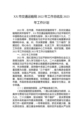 XX市交通运输局2022年工作总结及2023年工作计划