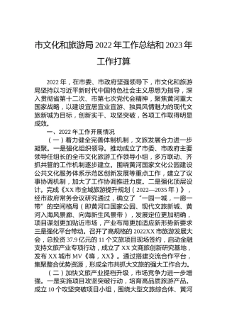 市文化和旅游局2022年工作总结和2023年工作打算