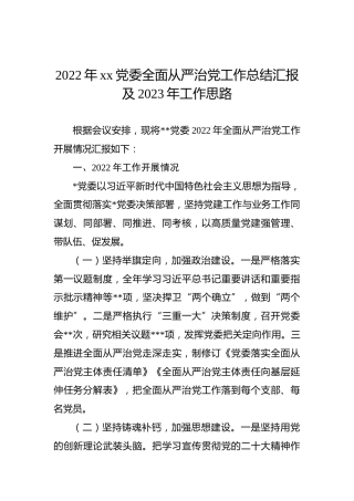2022年xx党委全面从严治党工作总结汇报及2023年工作思路