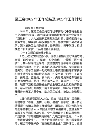 区工会2022年工作总结及2023年工作计划