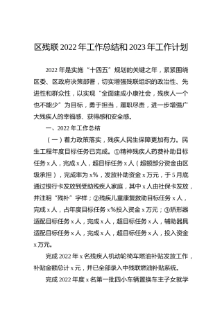 区残联2022年工作总结和2023年工作计划