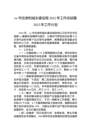 xx市住房和城乡建设局2022年工作总结暨2023年工作计划