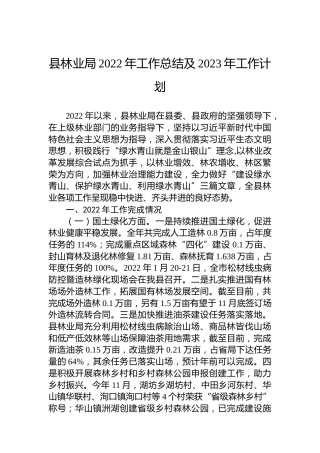 X县林业局2022年工作总结及2023年工作计划