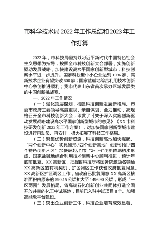市科学技术局2022年工作总结和2023年工作打算