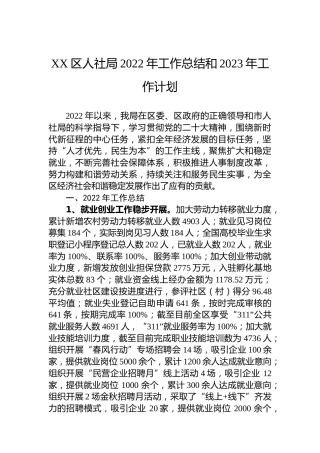 XX区人社局2022年工作总结和2023年工作计划