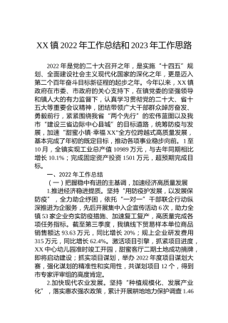 XX镇2022年工作总结和2023年工作思路