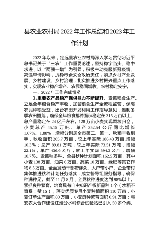 县农业农村局2022年工作总结和2023年工作计划