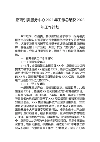 招商引资服务中心2022年工作总结及2023年工作计划