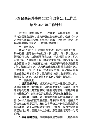 XX区商务外事局2022年政务公开工作总结及2023年工作计划