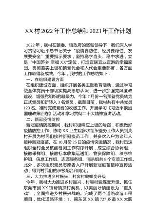 XX村2022年工作总结和2023年工作计划