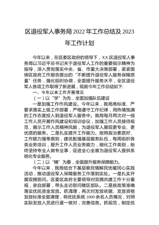 区退役军人事务局2022年工作总结及2023年工作计划