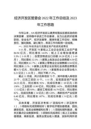 经济开发区管委会2022年工作总结及2023年工作思路