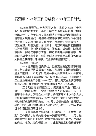 石涧镇2022年工作总结及2023年工作计划