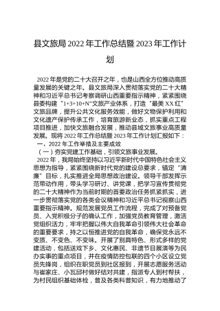 县文旅局2022年工作总结暨2023年工作计划
