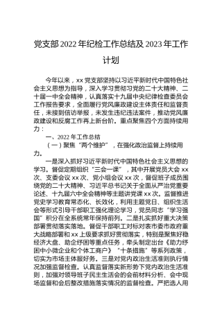 党支部2022年纪检工作总结及2023年工作计划