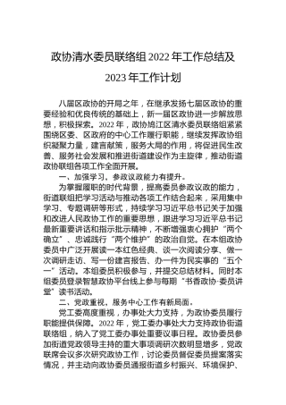 政协清水委员联络组2022年工作总结及2023年工作计划