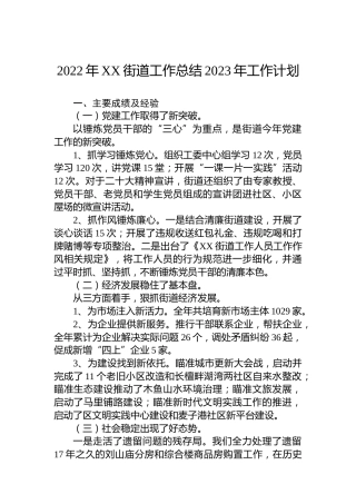 2022年XX街道工作总结2023年工作计划
