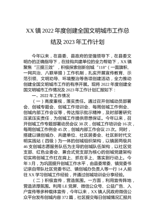 XX镇2022年度创建全国文明城市工作总结及2023年工作计划