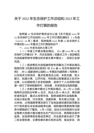 关于2022年生态保护工作总结和2023年工作打算的报告