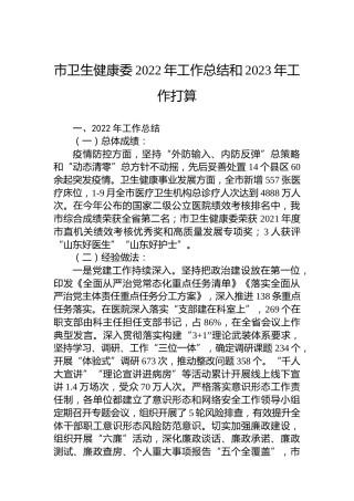 市卫生健康委2022年工作总结和2023年工作打算