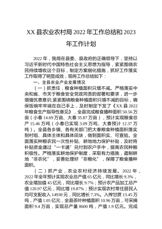 XX县农业农村局2022年工作总结和2023年工作计划