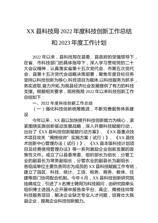 XX县科技局2022年度科技创新工作总结和2023年度工作计划