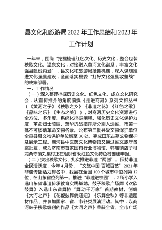 县文化和旅游局2022年工作总结和2023年工作计划
