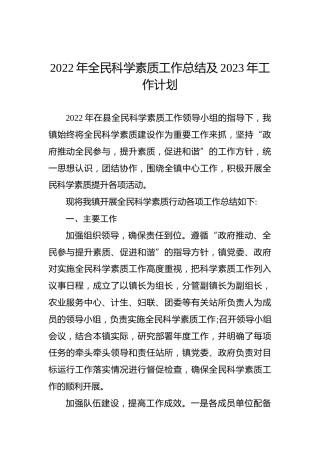 2022年全民科学素质工作总结及2023年工作计划