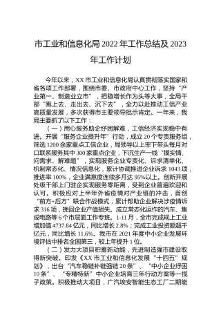 市工业和信息化局2022年工作总结及2023年工作计划