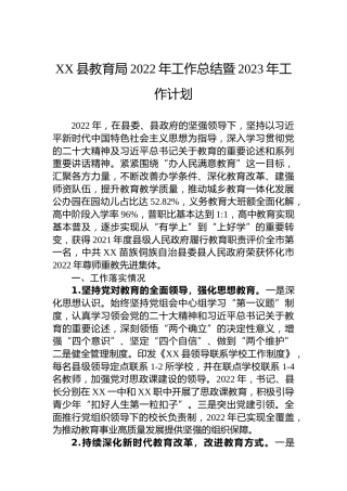 XX县教育局2022年工作总结暨2023年工作计划