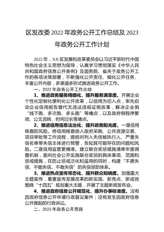 区发改委2022年政务公开工作总结及2023年政务公开工作计划