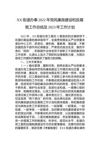 XX街道办事2022年党风廉政建设和反腐败工作总结及2023年工作计划